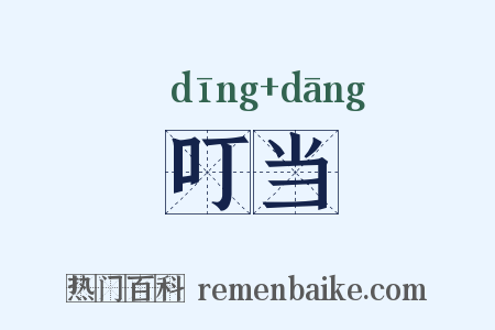 叮当是什么意思的图片